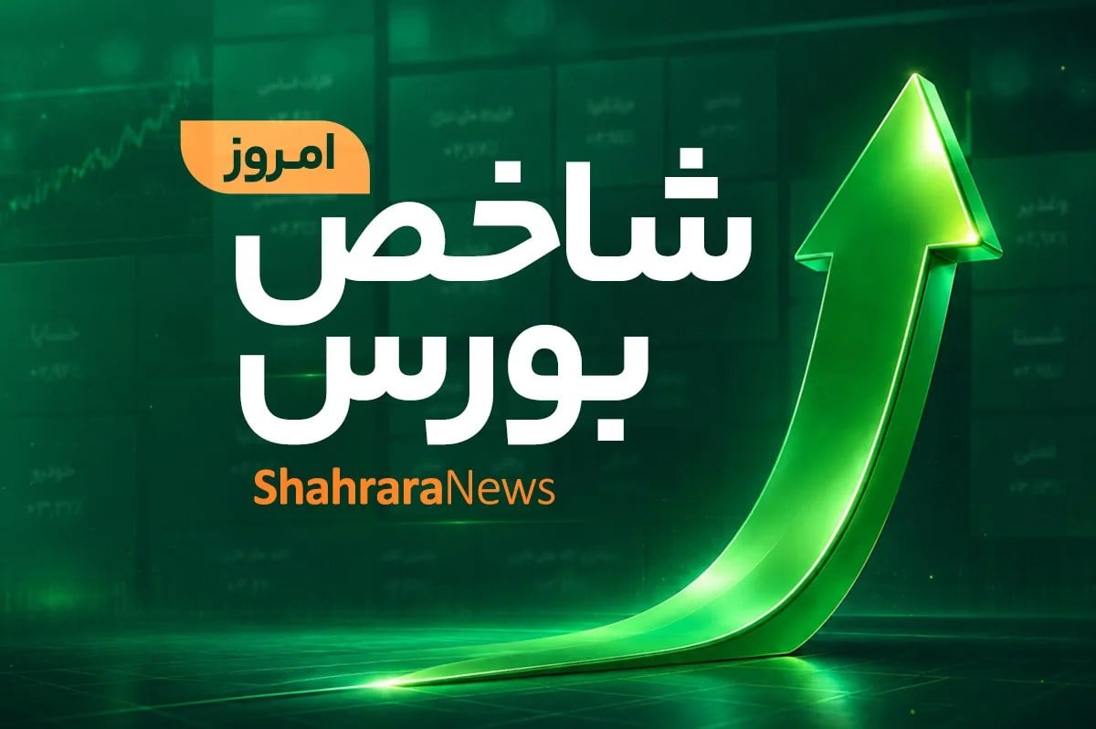 خیز بلند شاخص کل برای فتح قله ۸ میلیونی | بورس تهران در یکقدمی رکورد تاریخی (۱۴ مهر ۱۴۰۵)