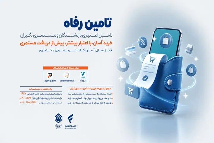 امکان خرید اعتباری بازنشستگان قبل از واریز حقوق در طرح «تامین رفاه»