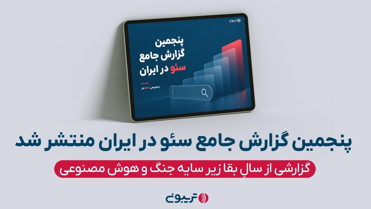 پنجمین گزارش جامع سئو در ایران منتشر شد؛ ۸۳درصد سئوکاران: معرفی کارفرمایان قبلی بهترین راه جذب پروژه