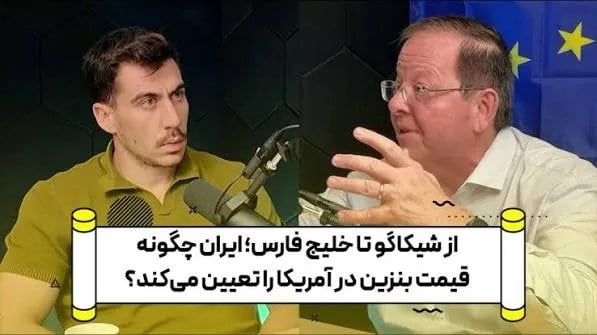 رابرت پیت: وقتی ایران از هزاران کیلومتر دورتر قیمت بنزین در شیکاگو را تعیین میکند، یعنی قدرت!