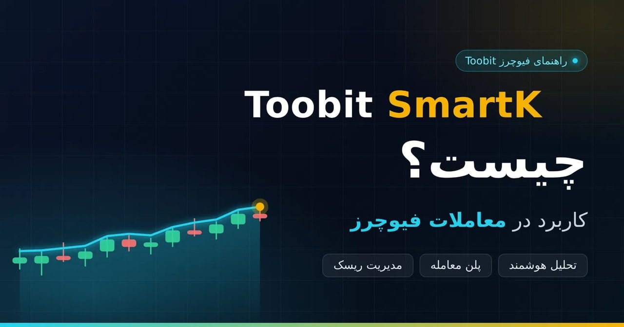 Toobit SmartK چیست؟ راهنمای تحلیل فیوچرز با ۵ اندیکاتور توبیت