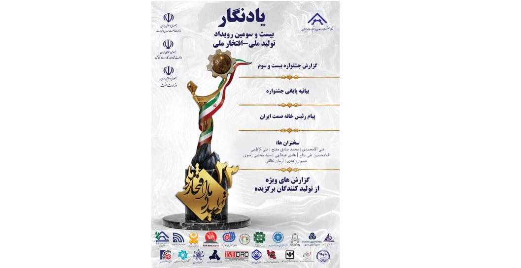 یادنگار بیست و سومین جشنواره تولیدملی منتشر شد