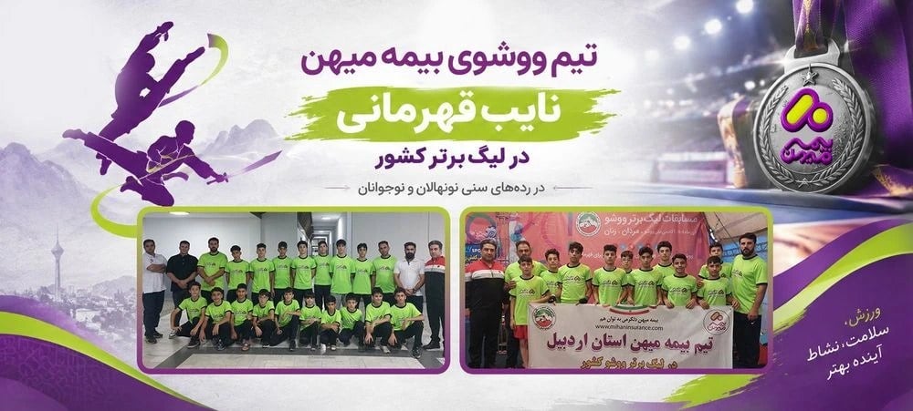 کسب عنوان نایبقهرمانی تیم ووشوی بیمه میهن