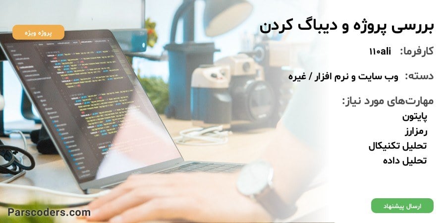 بررسی پروژه و دیباگ کردن