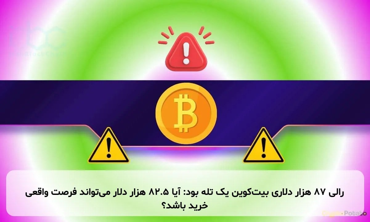 رالی ۸۷ هزار دلاری بیتکوین یک تله بود: آیا ۸۲.۵ هزار دلار میتواند فرصت واقعی خرید باشد؟