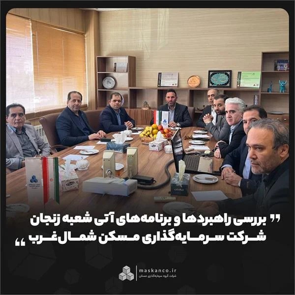 بررسی راهبردها و برنامههای آتی شعبه زنجان شرکت سرمایهگذاری مسکن شمالغرب
