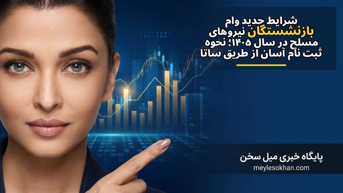 شرایط جدید وام بازنشستگان نیروهای مسلح در سال ۱۴۰۵؛ نحوه ثبتنام آسان از طریق ساتا