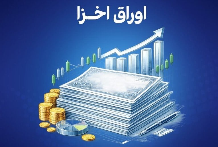 نوسانات حجم معاملات اوراق خزانه اسلامی اعلام شد