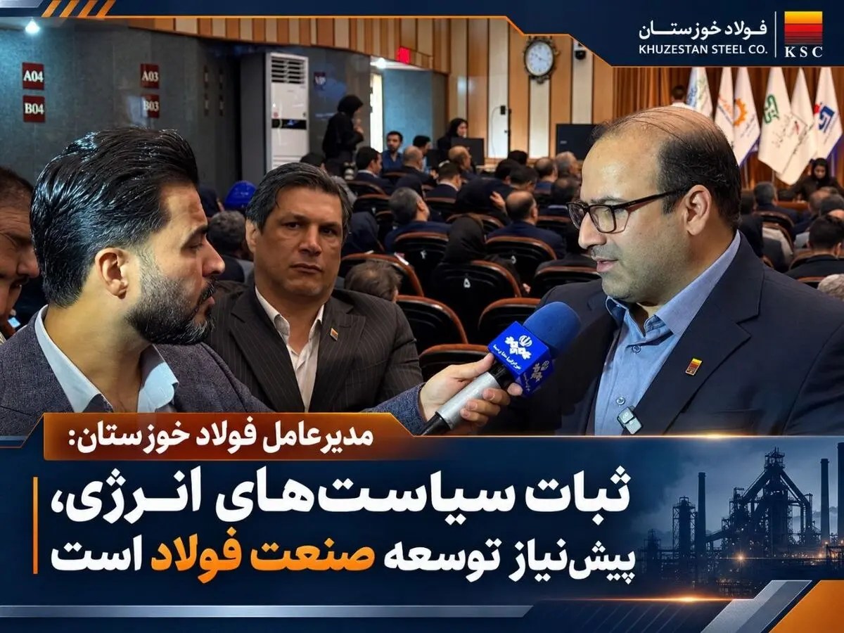 مدیرعامل فولاد خوزستان: ثبات سیاستهای انرژی، پیشنیاز توسعه و رقابتپذیری صنعت فولاد است