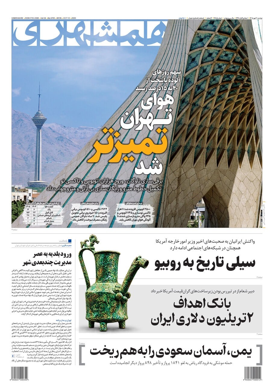 ‌بانک اهداف ۲ تریلیون دلاری ایران | سیلی تاریخ به روبیو |‌هوای تهران تمیزتر شد
