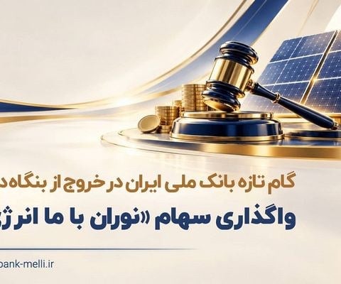 واگذاری سهام شرکت نوران باما انرژی توسط بانک ملی ایران