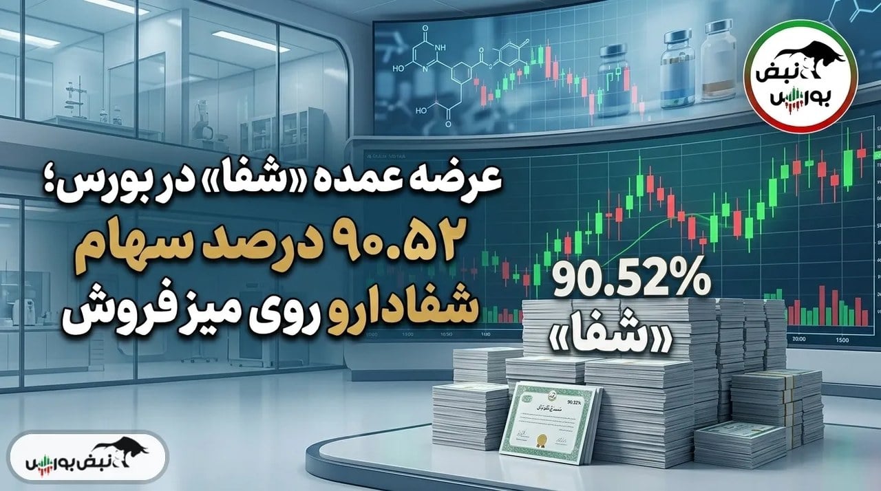 خبر مهم برای سهامداران شفا؛ شفادارو در آستانه یک معامله بزرگ