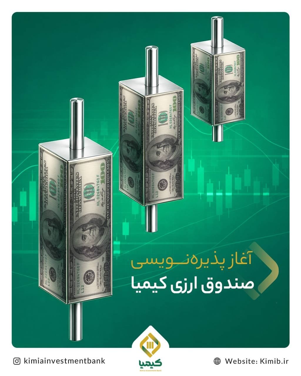 سه شنبه ۲۸ مهرماه؛ آغاز پذیرهنویسی صندوق ارزی «ملی کیمیا» از ۱۰۰ دلار تا ۵۰۰ هزار دلار