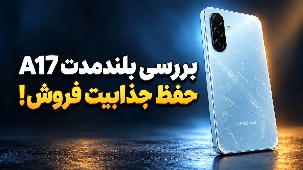 بررسی بلند مدت a17 سامسونگ