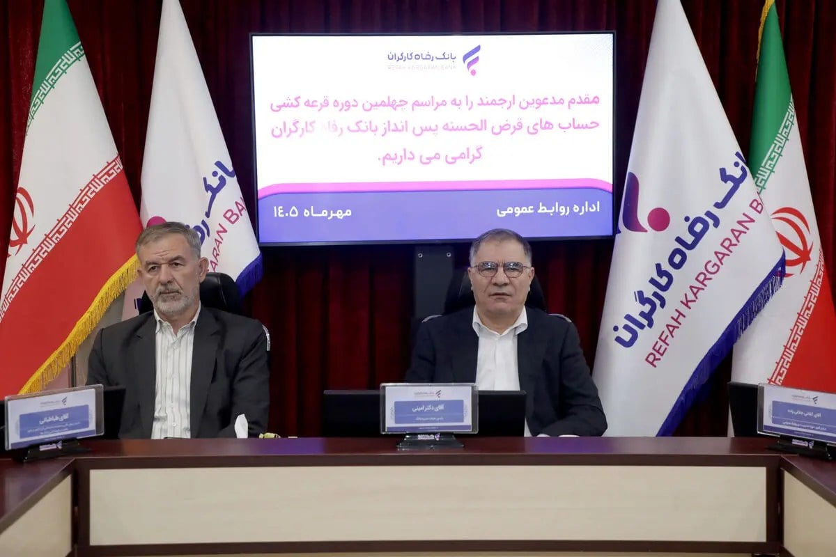 برندگان جوایز قرعهکشی حسابهای قرضالحسنه پسانداز بانک رفاه کارگران مشخص شدند