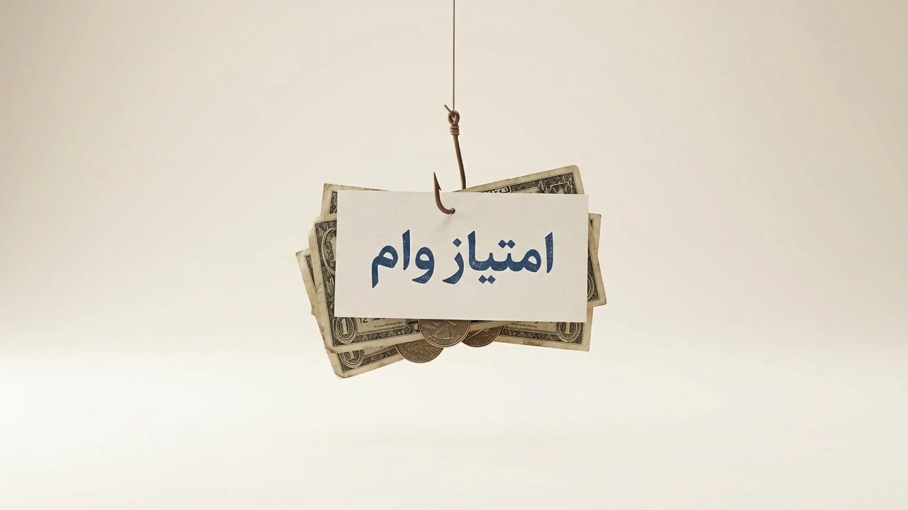 فروش امتیاز وام؛ شگردی برای خالی کردن جیب شما در زمان گرفتاری!