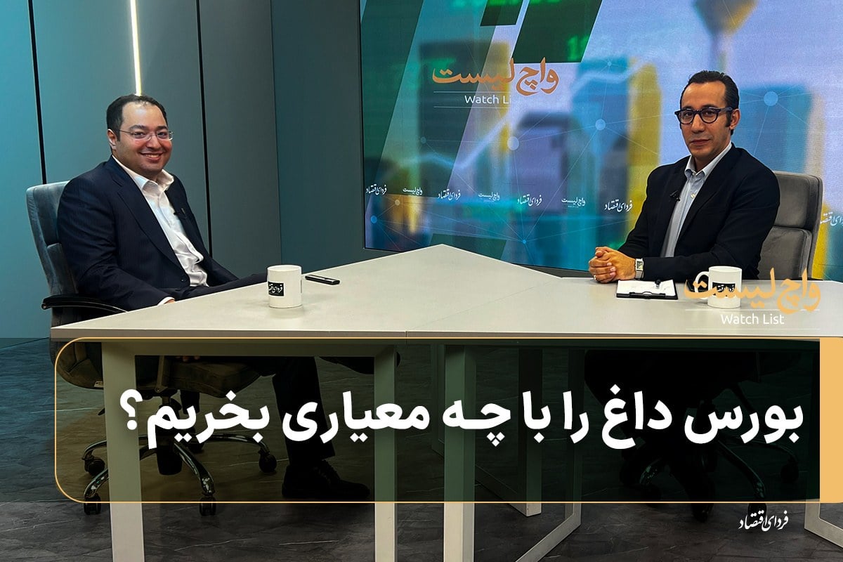 بورس داغ را با چه معیاری بخریم؟