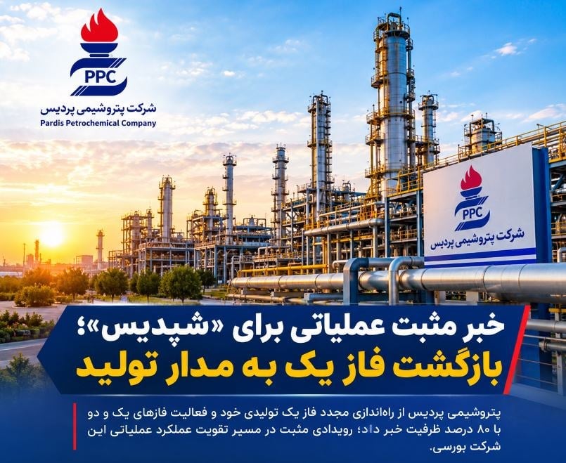 خبر مثبت عملیاتی برای «شپدیس»؛ بازگشت فاز یک به مدار تولید