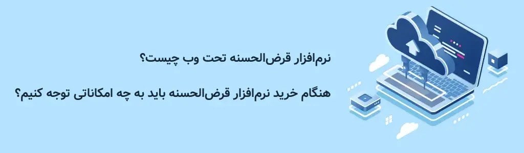 نرمافزار قرضالحسنه تحت وب چیست و هنگام خرید باید به چه امکاناتی توجه کنیم؟
