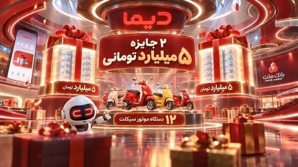 برندگان دوازدهمین روز قرعه كشی جشنواره جایزه محور دیما