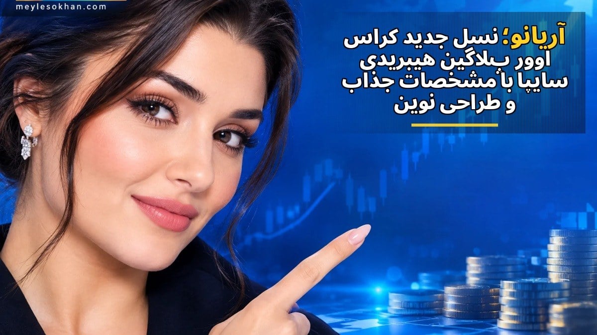 آریانو؛ نسل جدید کراس‌اوور پلاگین‌هیبریدی سایپا با مشخصات جذاب و طراحی نوین