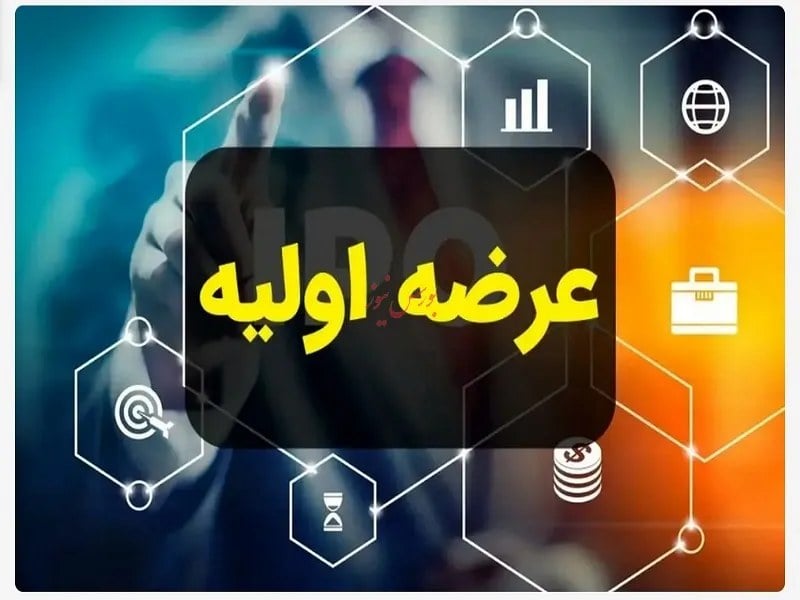 عرضه اولیه "فساپ" انجام میشود + اطلاعیه