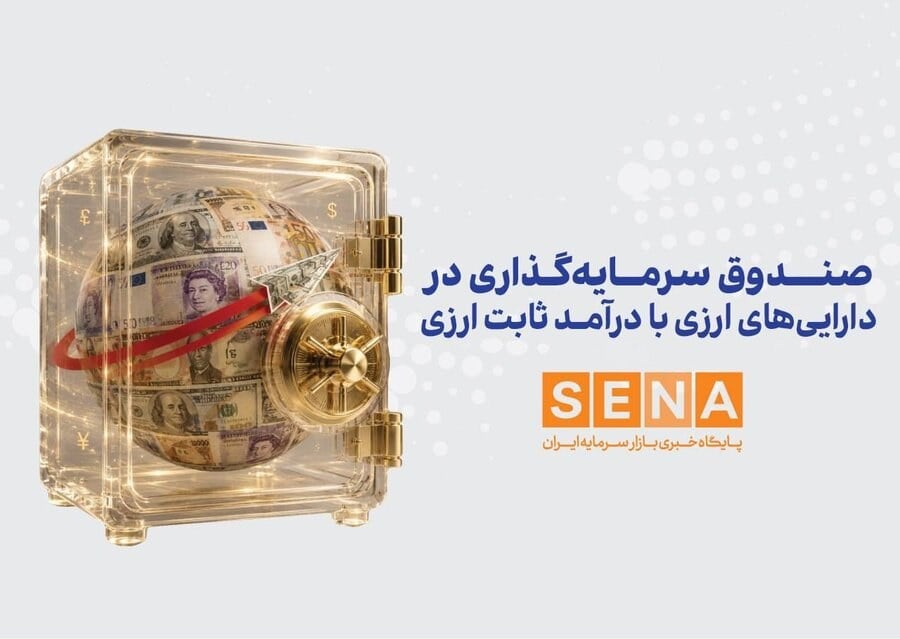 صندوق ارزی کیمیا و جزییات پذیره‌نویسی دلاری بازار سرمایه