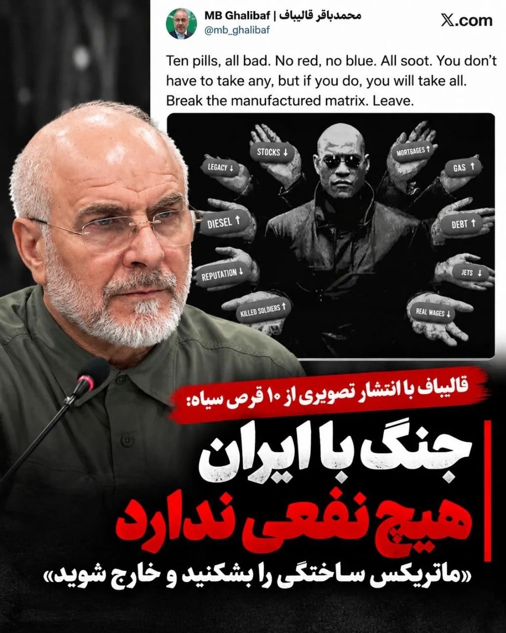قالیباف با «۱۰ قرص سیاه» به آمریکا هشدار داد؛ جنگ با ایران فقط یک هزینه ندارد!
