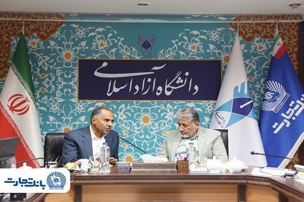 تقویت همکاریهای علمی و بانکی میان بانک تجارت و دانشگاه آزاد اسلامی