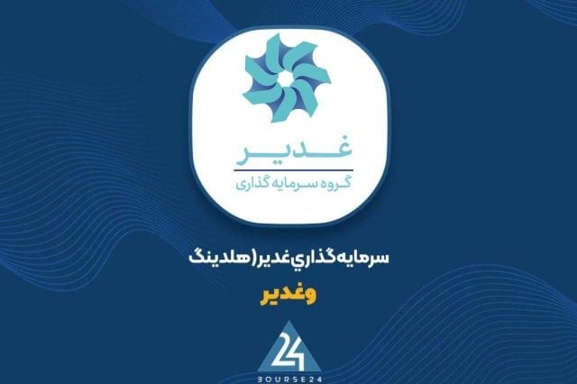 جهش ۱۲۸ درصدی سود عملیاتی غدیر در صورتهای مالی ۹ ماهه با اتکا به پتروشیمی پارس