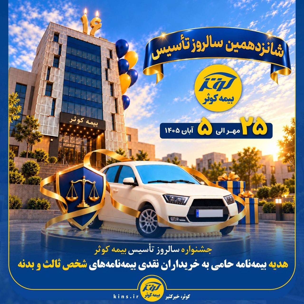 جشنواره سالروز تأسیس بیمه کوثر:هدیه بیمهنامه حامی به خریداران نقدی بیمهنامههای شخص ثالث و بدنه