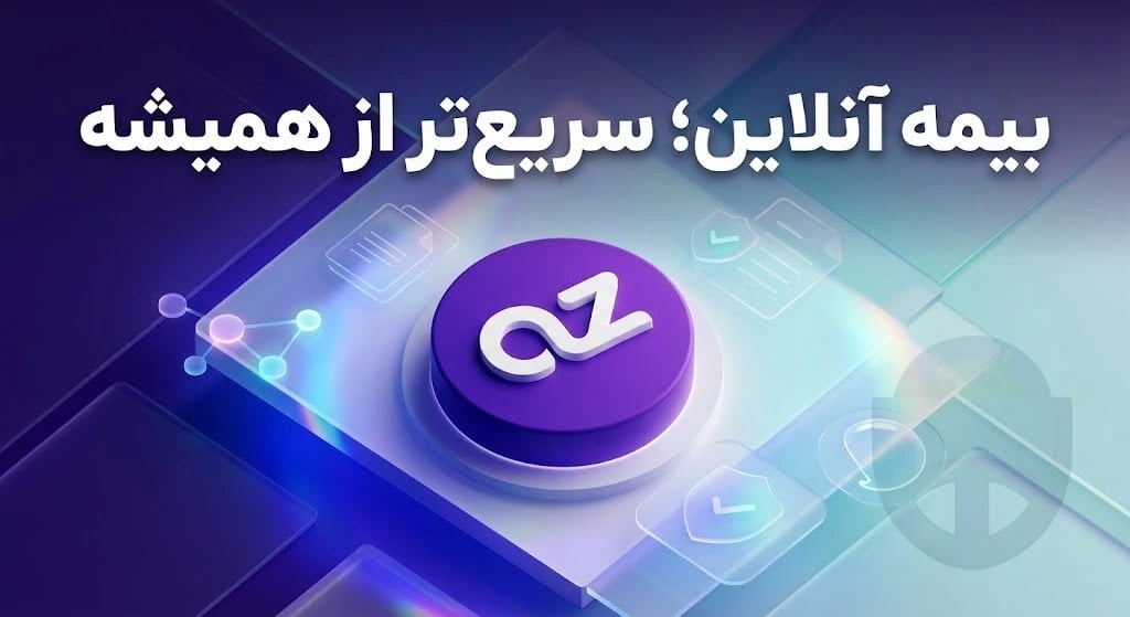 تایتل: دانلود Azki ازکی لینک مستقیم | آخرین نسخه خرید بیمه آنلاین