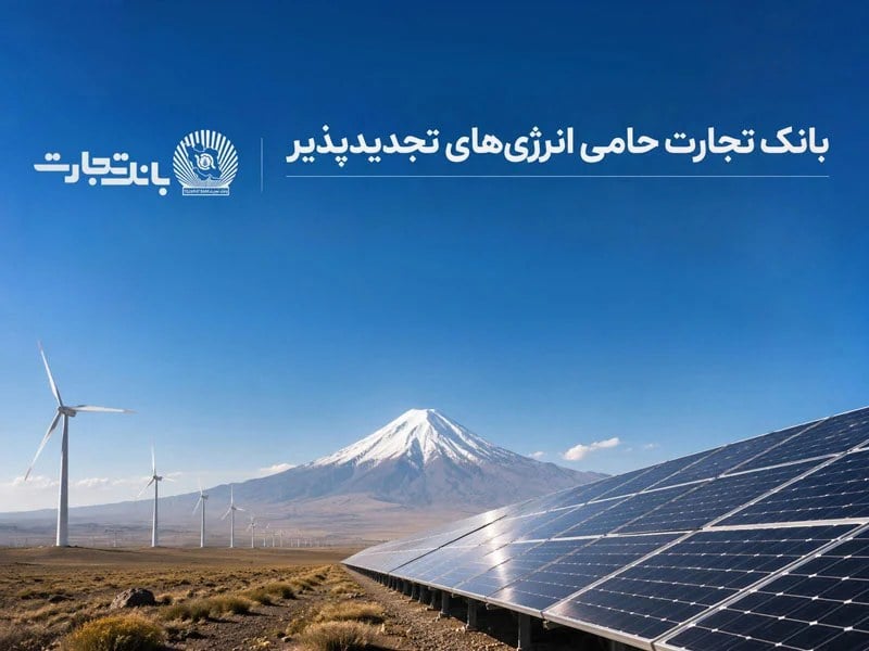 گام بلند در راستای ایفای مسئولیتهای اجتماعی؛ بهرهبرداری از ۶۸۹ مگاوات نیروگاه خورشیدی در کشور با حمایت بانک تجارت