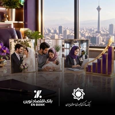 اهتمام بانک اقتصادنوین به موضوع قرضالحسنه به روایت بانک مرکزی