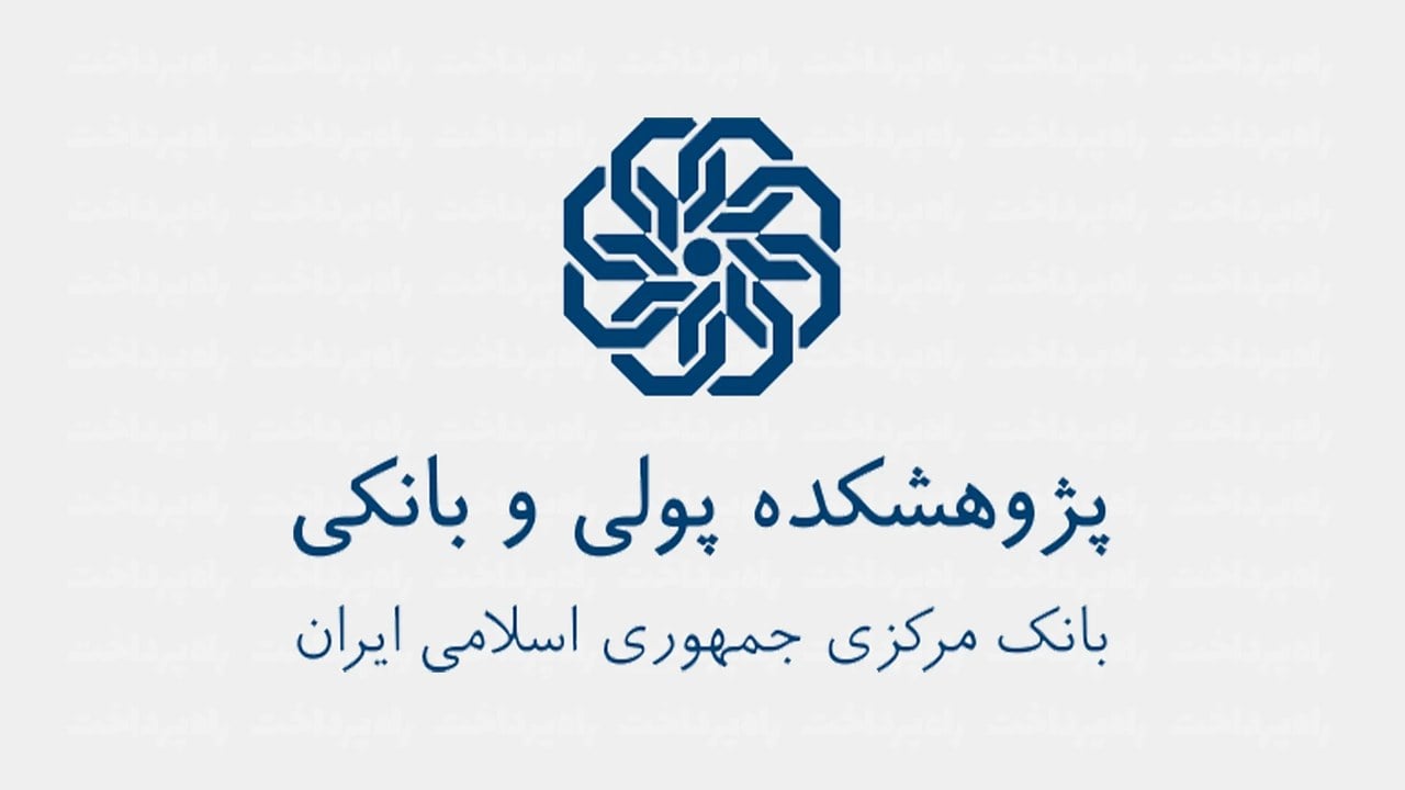 پژوهشکده پولی و بانکی از پژوهشگران جوان دعوت به همکاری میکند