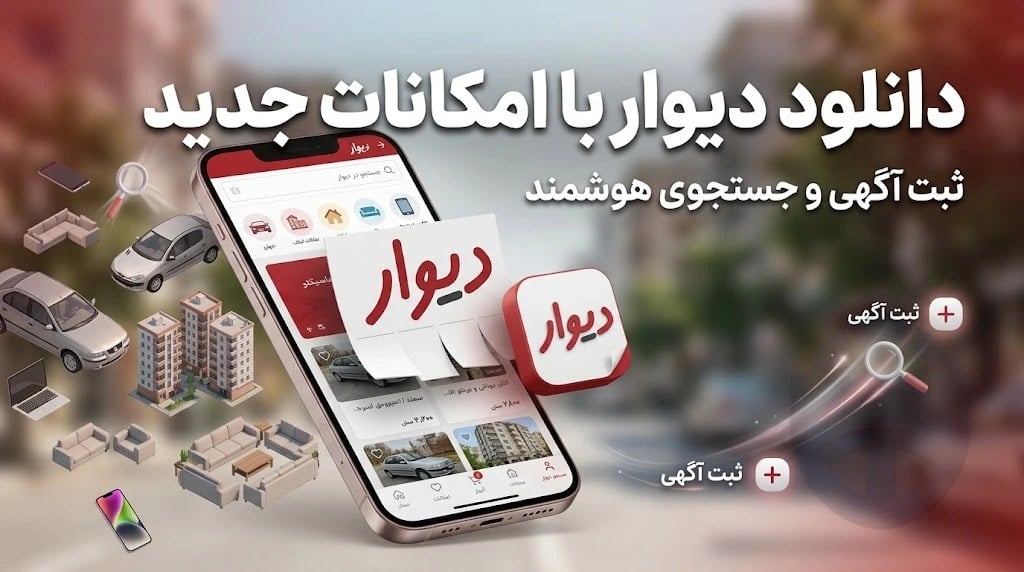 دانلود دیوار خرید و فروش کالا با امکانات جدید ثبت آگهی و جستجوی هوشمند