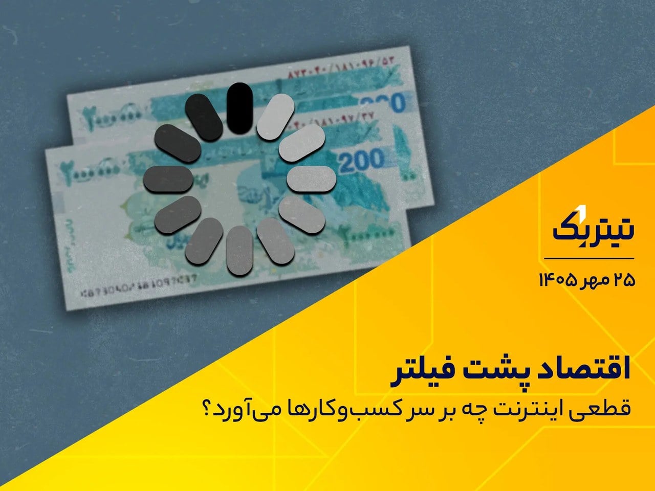 اقتصاد پشت فیلتر؛ قطعی اینترنت چه بر سر کسب‌وکارها می‌آورد؟ | پادکست تیتر یک