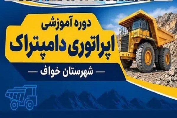 آموزش مهارت‌های ماشین‌آلات معدنی به ساکنان محدوده‌های بازآفرینی شهرستان خواف در خراسان رضوی