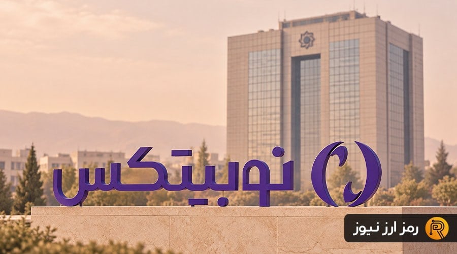 اعتراض نوبیتکس به دستور بانک مرکزی؛ احتمال تأخیر در تسویههای ریالی