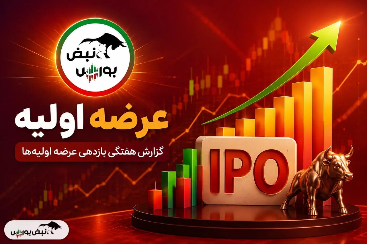 جدول بازدهی ۲۸ عرضه اولیه | ۵ عرضه اولیه بالای ۱۰۰٪ سود دادند