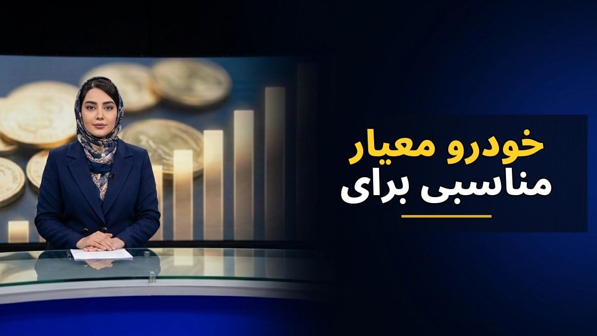 آیا قیمت خودرو معیار مناسبی برای سهمیه بنزین است؟