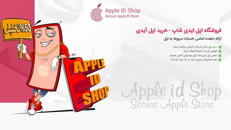 خرید اپل آیدی مطمئن؛ اولین قدم برای استفاده امن و کامل از آیفون و محصولات اپل