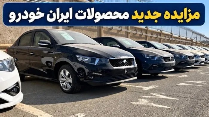 مزایده خودروهای ایران خودرو آغاز شد + شرایط و جزییات