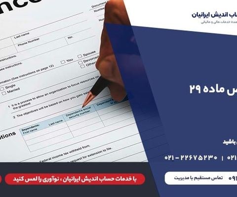 عوارض ماده ۲۹ قانون مالیات بر ارزش افزوده برای خودرو های ایرانی و خارجی