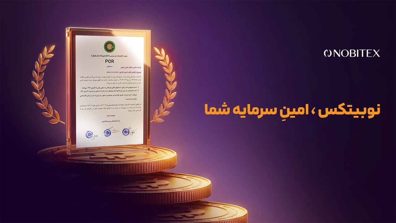 دومین گواهی اثبات اندوخته نوبیتکس منتشر شد؛ نسبت ۱۱۷ درصدی اندوختهها به تعهدات رمزارزی