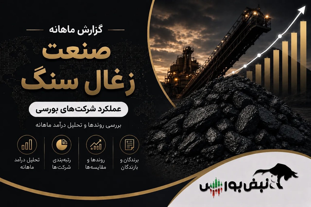 رشد سنگین زغالسنگیها در شهریور ۱۴۰۵؛ رکوردشکنی ۳ نماد زغالسنگی