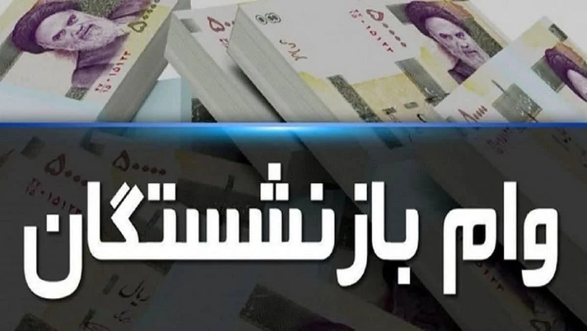 وام بازنشستگان کشوری آبان ۱۴۰۵؛ زمان واریز و مبلغ تسهیلات