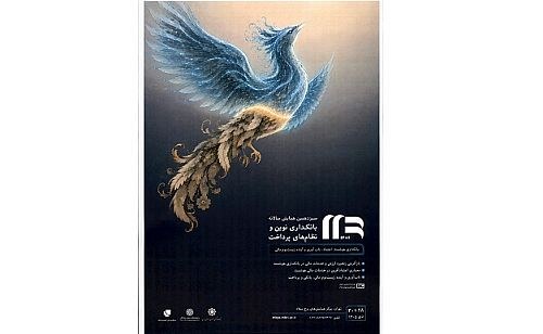 فراخوان مقاله سیزدهمین همایش بانکداری نوین و نظام های پرداخت منتشر شد