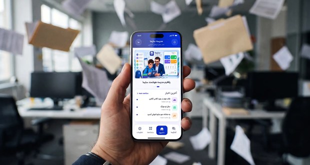 اپلیکیشن مدرسه؛ چگونه موبایلها جایگزین کاغذبازیهای اداری میشوند؟
