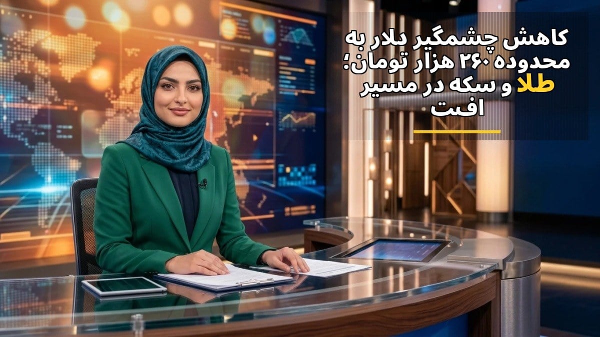 کاهش چشمگیر دلار به محدوده ۲۶۰ هزار تومان؛ طلا و سکه در مسیر افت